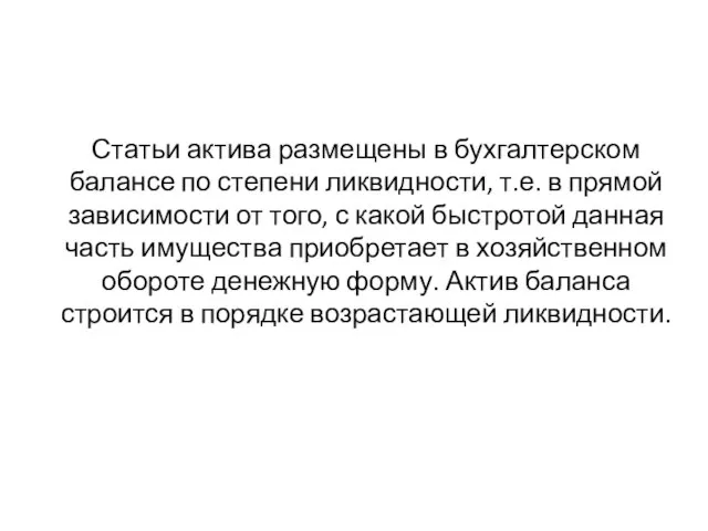 Статьи актива размещены в бухгалтерском балансе по степени ликвидности, т.е. в прямой