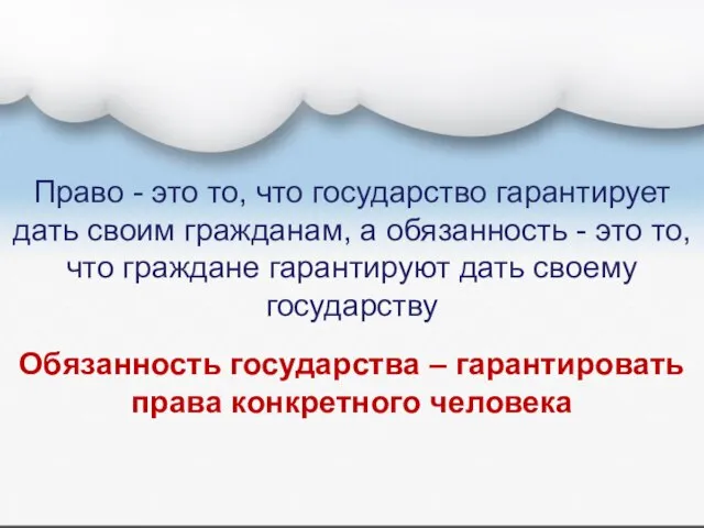 Право - это то, что государство гарантирует дать своим гражданам, а обязанность