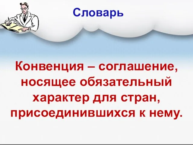 Словарь Конвенция – соглашение, носящее обязательный характер для стран, присоединившихся к нему.