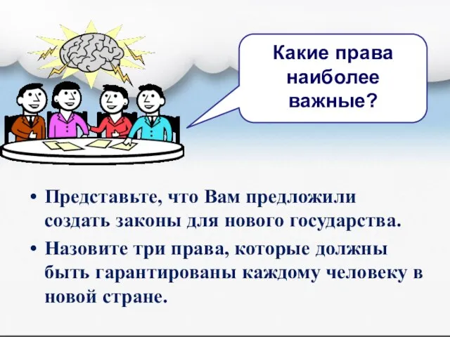 Какие права наиболее важные? Представьте, что Вам предложили создать законы для нового