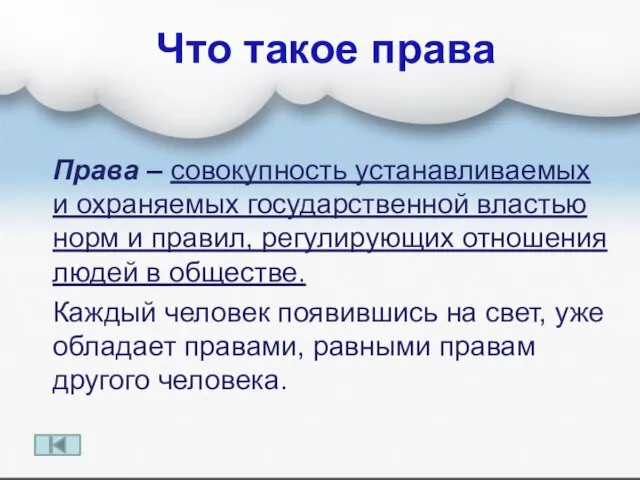 Что такое права Права – совокупность устанавливаемых и охраняемых государственной властью норм