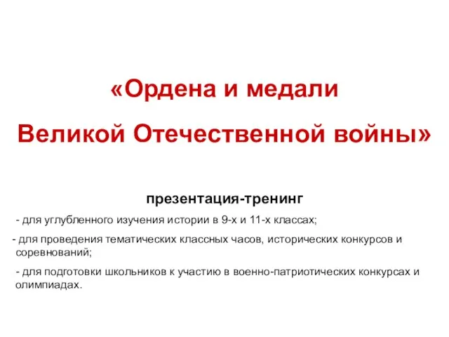 «Ордена и медали Великой Отечественной войны» презентация-тренинг - для углубленного изучения истории