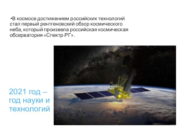 2021 год – год науки и технологий В космосе достижением российских технологий