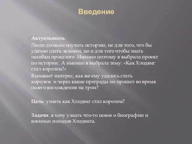 Введение Актуальность: Люди должны изучать историю, не для того, что бы удачно