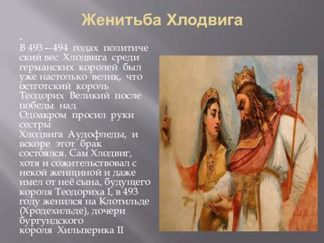 Женитьба Хлодвига -В 493—494 годах политический вес Хлодвига среди германских королей был