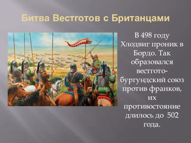 Битва Вестготов с Британцами В 498 году Хлодвиг проник в Бордо. Так