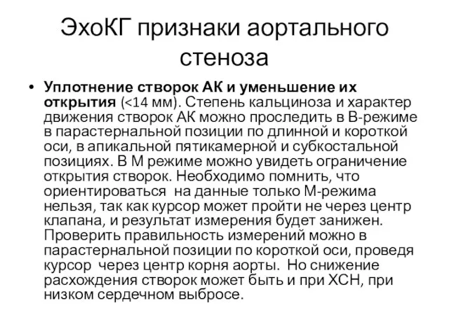 ЭхоКГ признаки аортального стеноза Уплотнение створок АК и уменьшение их открытия (