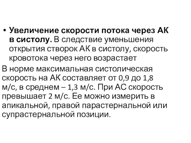 Увеличение скорости потока через АК в систолу. В следствие уменьшения открытия створок