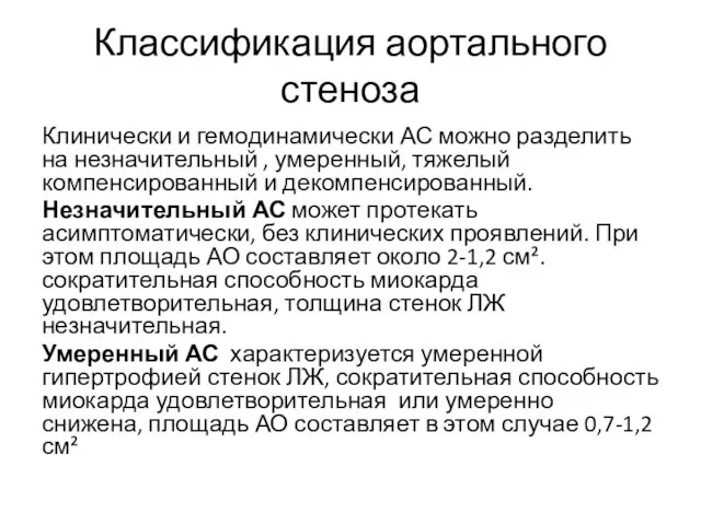 Классификация аортального стеноза Клинически и гемодинамически АС можно разделить на незначительный ,