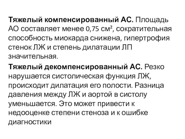 Тяжелый компенсированный АС. Площадь АО составляет менее 0,75 см², сократительная способность миокарда