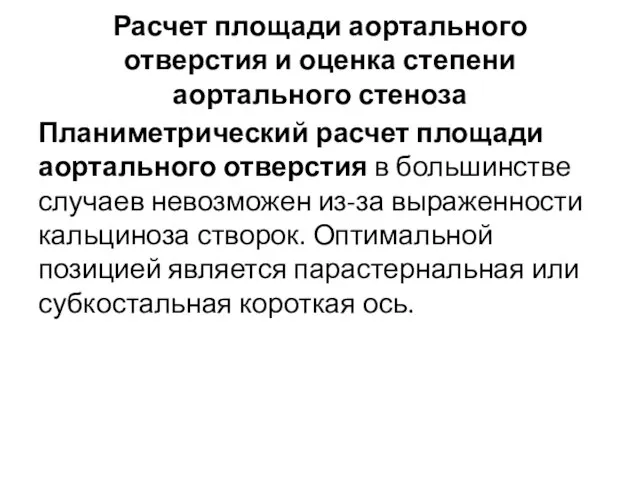 Расчет площади аортального отверстия и оценка степени аортального стеноза Планиметрический расчет площади