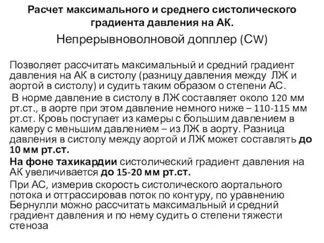 Расчет максимального и среднего систолического градиента давления на АК. Непрерывноволновой допплер (СW)