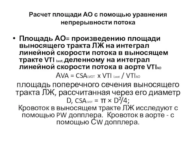 Расчет площади АО с помощью уравнения непрерывности потока Площадь АО= произведению площади