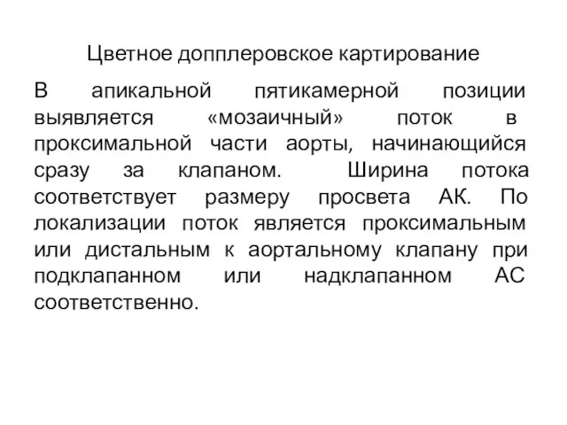 Цветное допплеровское картирование В апикальной пятикамерной позиции выявляется «мозаичный» поток в проксимальной