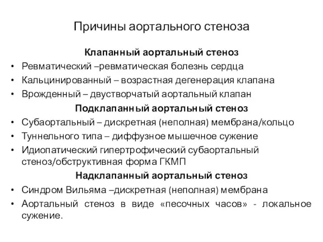 Причины аортального стеноза Клапанный аортальный стеноз Ревматический –ревматическая болезнь сердца Кальцинированный –