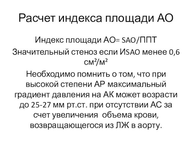 Расчет индекса площади АО Индекс площади АО= SAO/ППТ Значительный стеноз если ИSAO