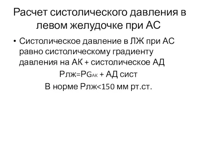 Расчет систолического давления в левом желудочке при АС Систолическое давление в ЛЖ