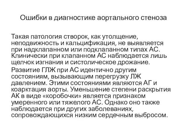 Ошибки в диагностике аортального стеноза Такая патология створок, как утолщение, неподвижность и