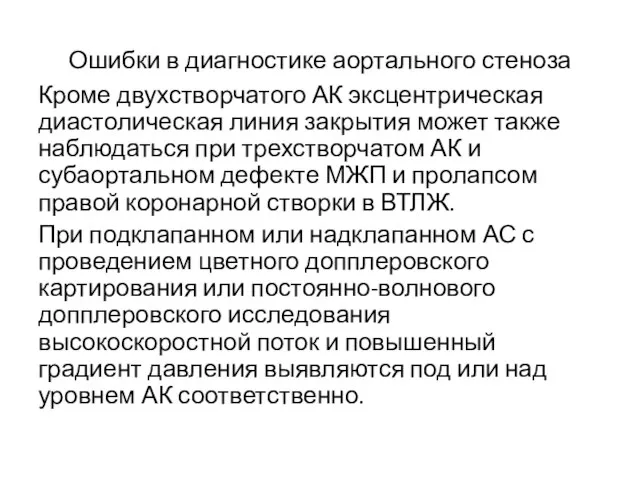 Ошибки в диагностике аортального стеноза Кроме двухстворчатого АК эксцентрическая диастолическая линия закрытия