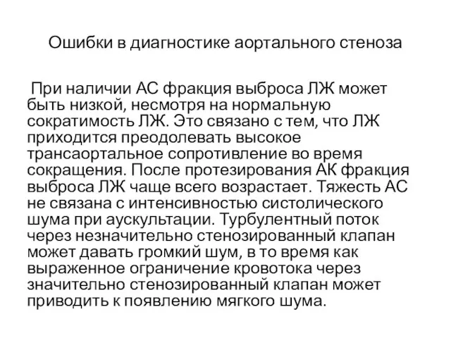 Ошибки в диагностике аортального стеноза При наличии АС фракция выброса ЛЖ может