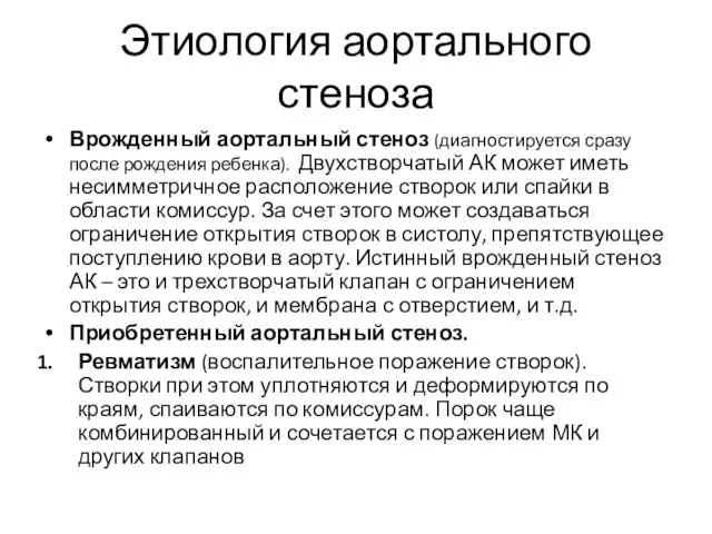 Этиология аортального стеноза Врожденный аортальный стеноз (диагностируется сразу после рождения ребенка). Двухстворчатый