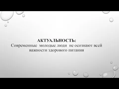 АКТУАЛЬНОСТЬ: Современные молодые люди не осознают всей важности здорового питания