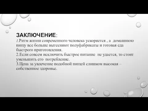 ЗАКЛЮЧЕНИЕ: 1.Ритм жизни современного человека ускоряется , а домашнюю пищу все больше