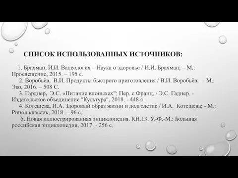 СПИСОК ИСПОЛЬЗОВАННЫХ ИСТОЧНИКОВ: 1. Брахман, И.И. Валеология – Наука о здоровье /