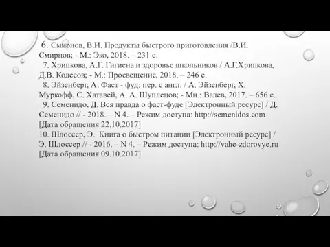 6. Смирнов, В.И. Продукты быстрого приготовления /В.И. Смирнов; - М.: Эко, 2018.