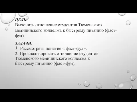 ЗАДАЧИ: 1. Рассмотреть понятие « фаст-фуд». 2. Проанализировать отношение студентов Тюменского медицинского