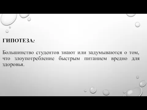 ГИПОТЕЗА: Большинство студентов знают или задумываются о том, что злоупотребление быстрым питанием вредно для здоровья.