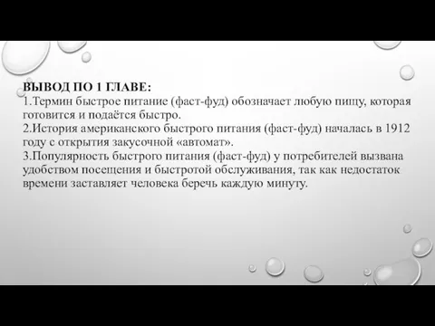 ВЫВОД ПО 1 ГЛАВЕ: 1.Термин быстрое питание (фаст-фуд) обозначает любую пищу, которая