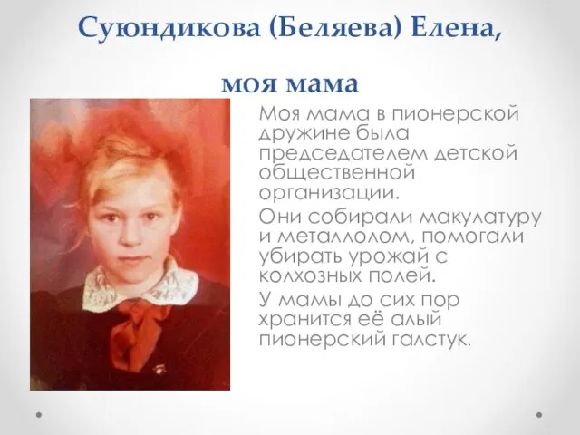 Суюндикова (Беляева) Елена, моя мама Моя мама в пионерской дружине была председателем