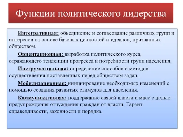 Функции политического лидерства Интегративная: объединение и согласование различных групп и интересов на