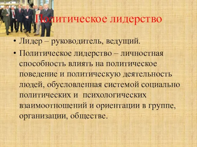 Политическое лидерство Лидер – руководитель, ведущий. Политическое лидерство – личностная способность влиять