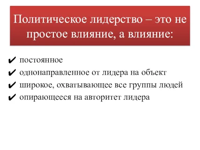 Политическое лидерство – это не простое влияние, а влияние: постоянное однонаправленное от