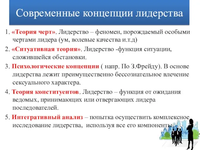 Современные концепции лидерства 1. «Теория черт». Лидерство – феномен, порождаемый особыми чертами