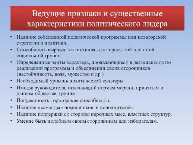 Ведущие признаки и существенные характеристики политического лидера Наличие собственной политической программы или