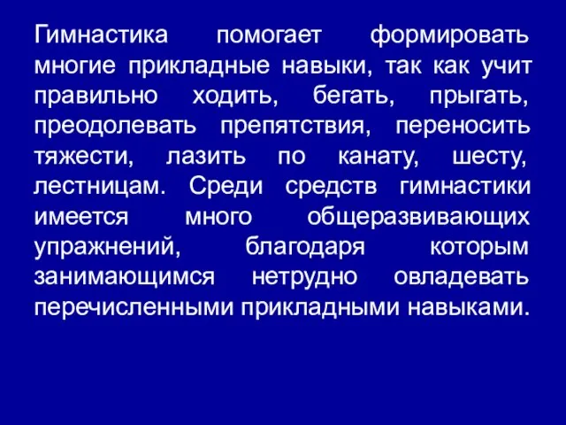 Гимнастика помогает формировать многие прикладные навыки, так как учит правильно ходить, бегать,