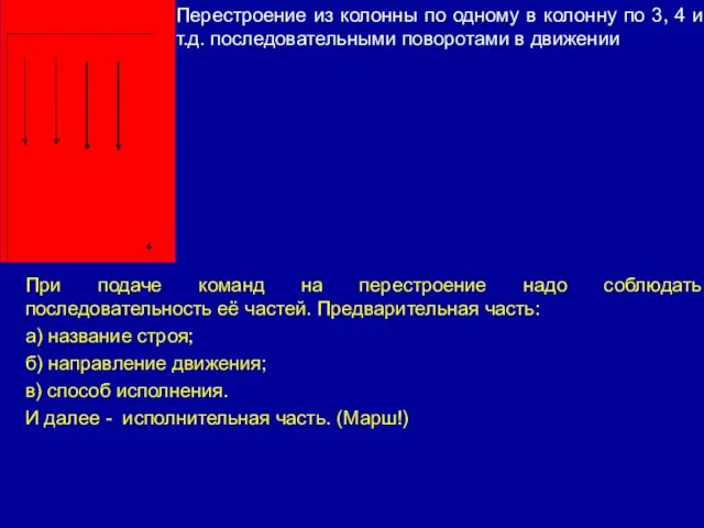 Перестроение из колонны по одному в колонну по 3, 4 и т.д.