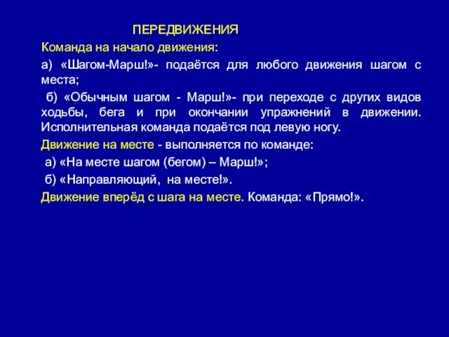 ПЕРЕДВИЖЕНИЯ Команда на начало движения: а) «Шагом-Марш!»- подаётся для любого движения шагом