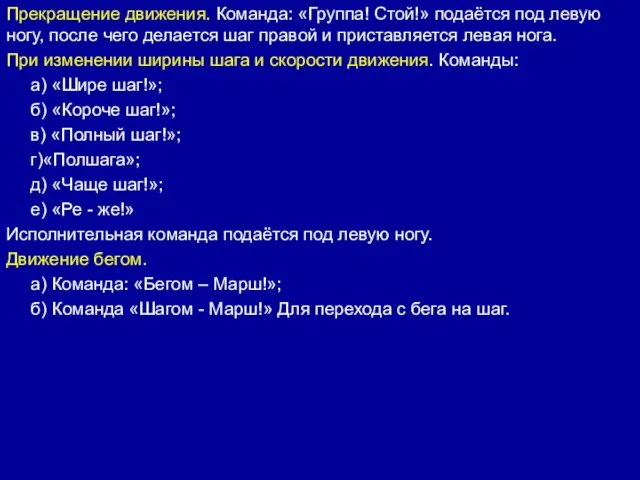 Прекращение движения. Команда: «Группа! Стой!» подаётся под левую ногу, после чего делается