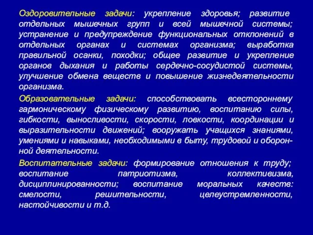 Оздоровительные задачи: укрепление здоровья; развитие отдельных мышечных групп и всей мышечной системы;