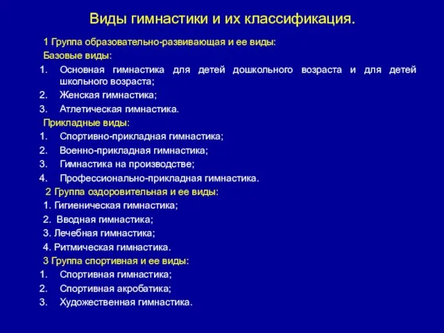 1 Группа образовательно-развивающая и ее виды: Базовые виды: Основная гимнастика для детей