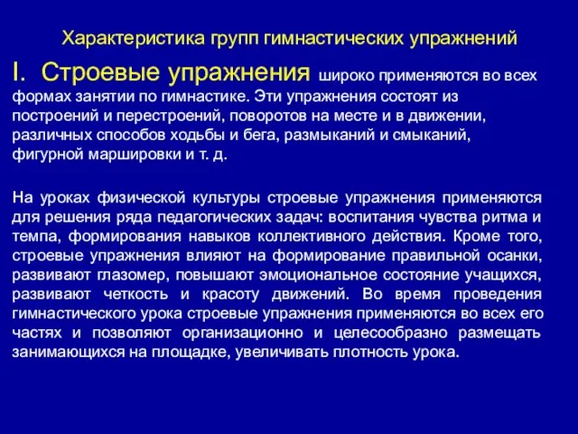 Характеристика групп гимнастических упражнений I. Строевые упражнения широко применяются во всех формах