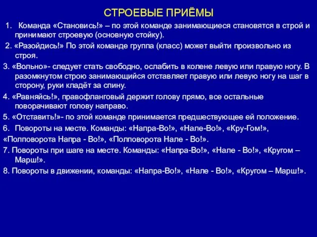 СТРОЕВЫЕ ПРИЁМЫ 1. Команда «Становись!» – по этой команде занимающиеся становятся в