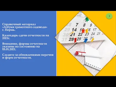 Справочный материал «Азбуки грамотного садовода» г. Пермь. Календарь сдачи отчетности на 2021г.