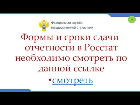 Формы и сроки сдачи отчетности в Росстат необходимо смотреть по данной ссылке смотреть 4