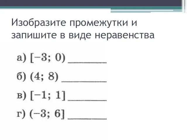 Изобразите промежутки и запишите в виде неравенства