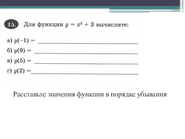 Расставьте значения функции в порядке убывания